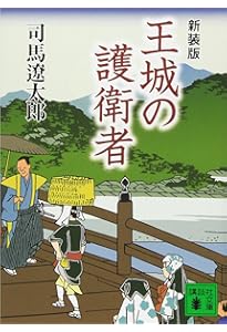 新装版 歳月（上） (講談社文庫) | 司馬 遼太郎 |本 | 通販 | Amazon